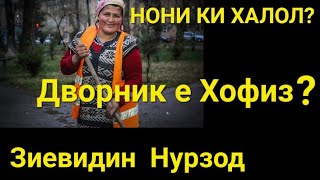 Нони Ки Халол? Аз Як Зани Рахрубак Е Як Ситораи Эстрада?  Кансерти Нав 2024.  Зиёвиддини Нурзод.