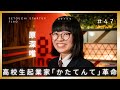 【かたてんて】現役高校生が片手で使えるかわいい自助具を開発　原深唯　#セトフラ