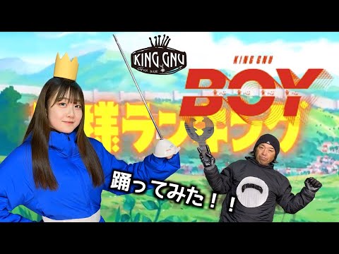 【RIO × Shingo】KING GNU - BOY（王様ランキングTV Ver.） でTried to DANCE!!（踊ってみた！）【オリジナル振り付け】【Choreography】