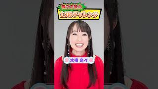 【声優 #水樹奈々、降臨】#10秒チャレンジ #チャレンジ動画