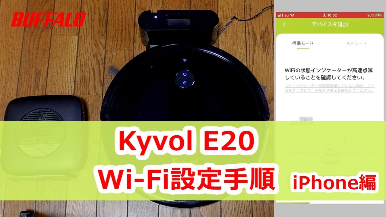 ロボット掃除機 Kyvol E20 初回設定 iPhone編 - YouTube