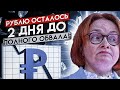 ВОЙНА ДОБИВАЕТ РУБЛЬ, КУРС ДОЛЛАРА НА СЕГОДНЯ ТОЧНЫЙ ПРОГНОЗ