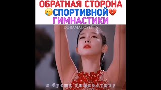 💔ОБРАТНАЯ СТОРОНА СПОРТИВНОЙ ГИМНАСТИКИ В КОРЕЕ 💔 #shorts