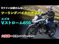 ツーリングバイクの完成形! スズキ Vストローム650 試乗インプレッション