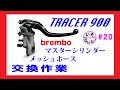 ＃20【TRACER900ABS】マスターシリンダー交換【brembo】