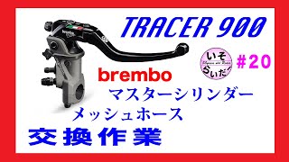 ＃20【TRACER900ABS】マスターシリンダー交換【brembo】