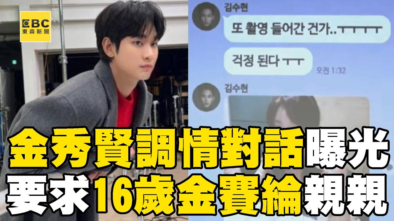 金秀賢調情對話曝光！曾發訊息跟16歲金賽綸索吻