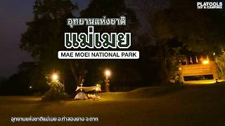 อช.แม่เมย จ.ตาก กางเต็นท์เมษาหน้าร้อน ลุ้นนอนหนาวเหมาลาน | ปลาไปเที่ยว EP.83 screenshot 5