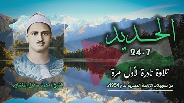 الشيخ محمد صديق المنشاوي | سورة الحديد 7-24 | تلاوة نادرة لأول مرة