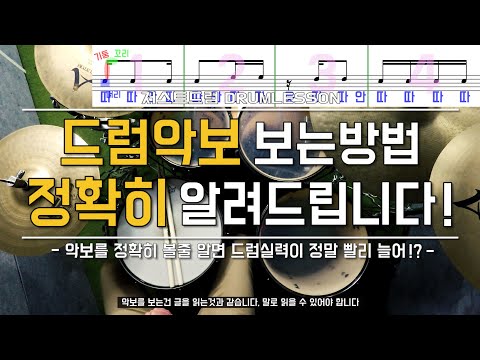 [드럼레슨]드럼악보 (잘!)보는 방법! by 일산드럼학원 저스트드럼 Drum Lesson