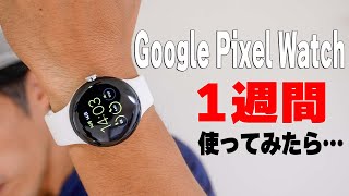 【一週間使用レポ】Google Pixel Watchの悪い所・良い所。