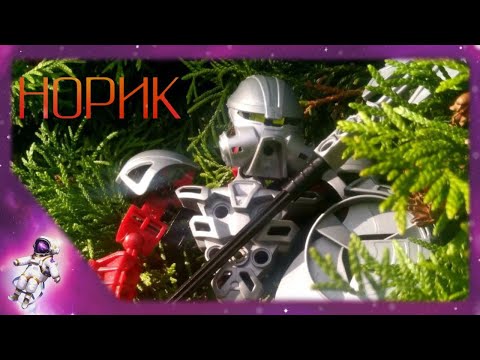 Видео: Norik - [LEGO BIONICLE] SPECIAL EDITION / 8763 - обзор 2.0 #lego #bionicle #remake #legomoc