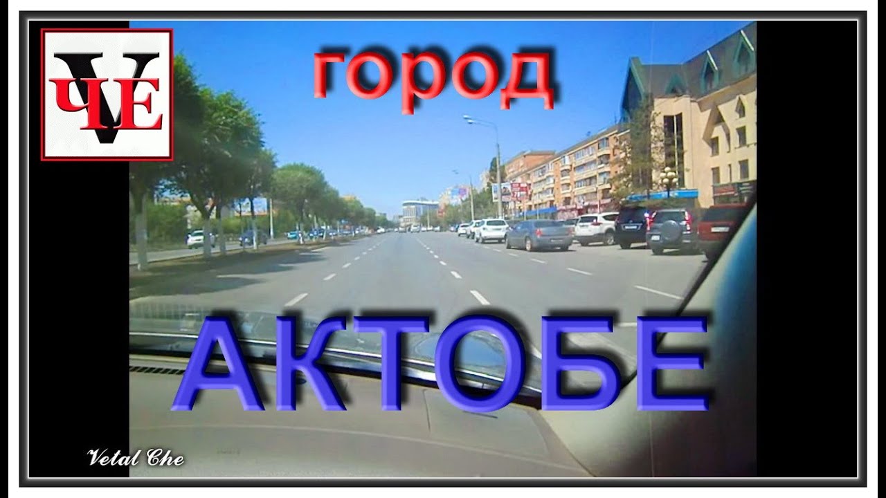 Астана актобе на машине