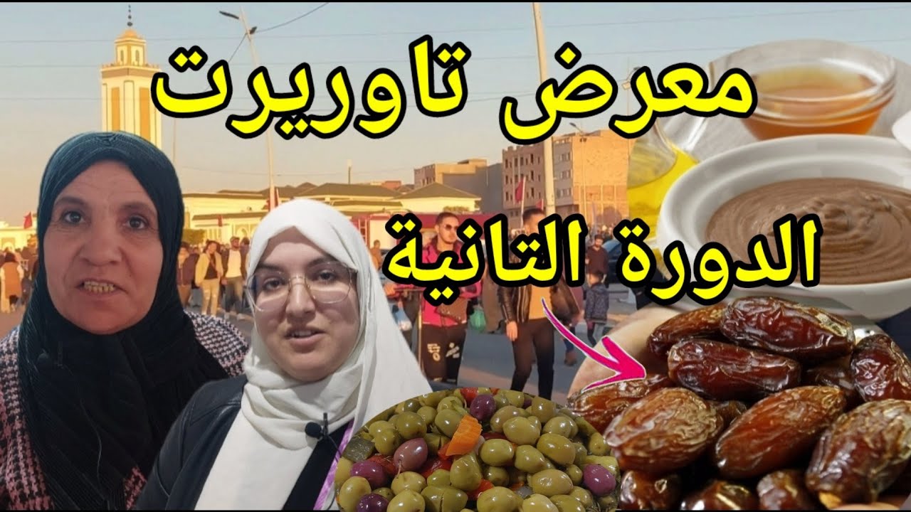 معرض تاوريرت المنتجات الطبيعية الدورة التانية خير مجود taourirt city