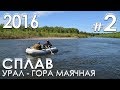 Сплав по реке Урал (с. Урал - гора Маячная) - Часть 2