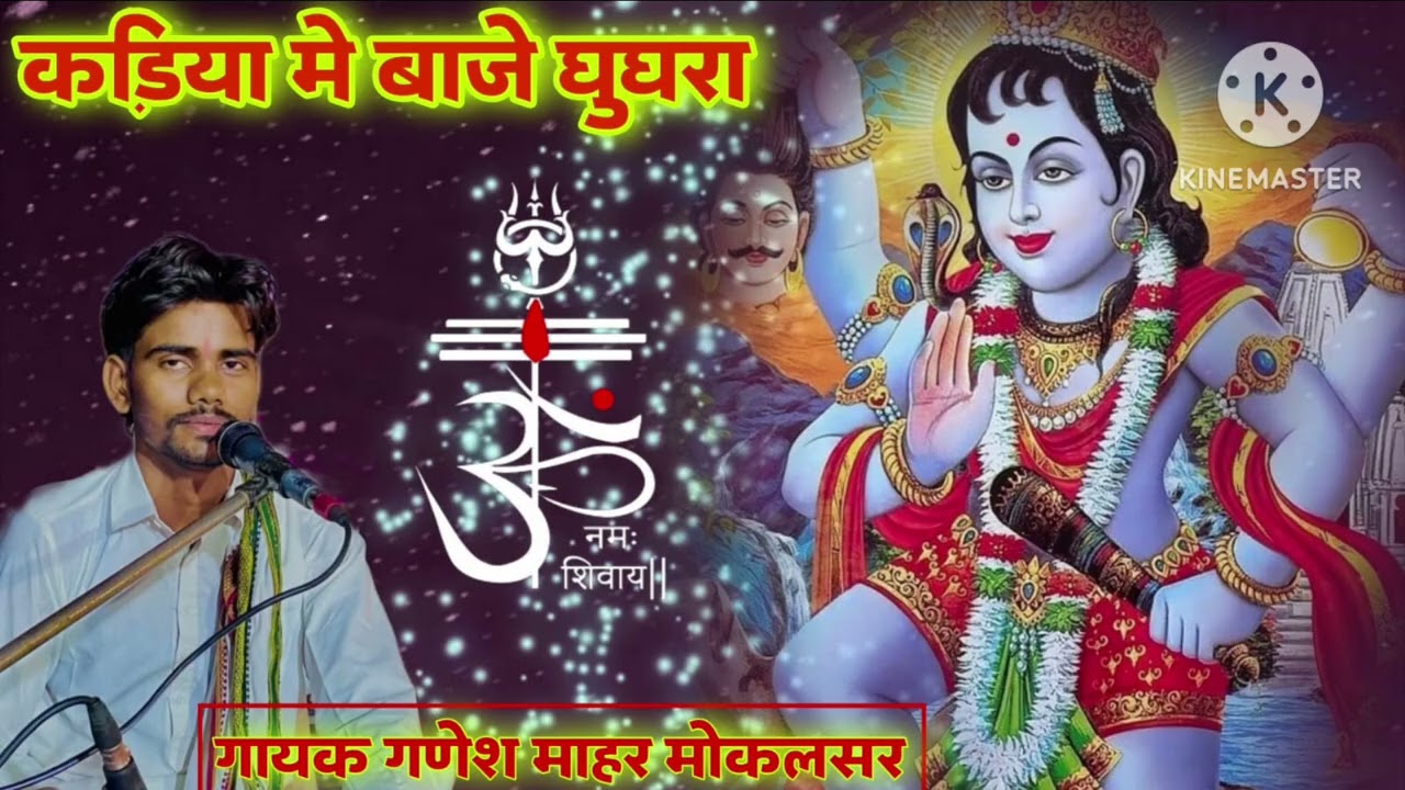 भेरु जी महाराज का भजन बहुत ही सुंदर आवाज में गायक गणेश माहर// मोकलसर 