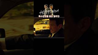영화 #다만악에서구하소서  #이정재 #황정민 #스릴러 #액션 #느와르 #서스펜스 #사이다 #홍원찬감독 #추천영화 #shorts  #숏츠 #빠다코코남 #액션영화