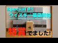 [ウイスキー福袋][ウイスキーくじ][リカマン][開封動画]8箱まとめ開封!!特賞出た!?マッカラン/山崎/白州/響等々・・・