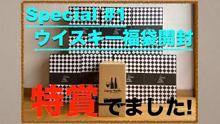 [ウイスキー福袋][ウイスキーくじ][リカマン][開封動画]8箱まとめ開封!!特賞出た!?マッカラン/山崎/白州/響等々・・・