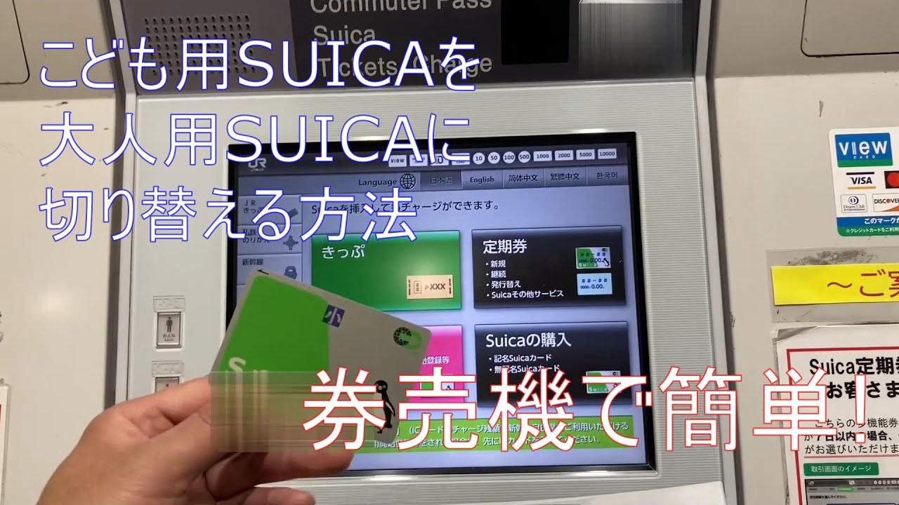 Jr東 こども用のsuicaから大人用suicaへの変更は黒い券売機ですぐできる うれしいブログ