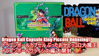 ドラカプ  クライシス編　フルコンプリート ドラゴンボールカプセル ぶったおせピッコロ大魔王