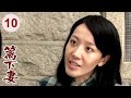 超好看家庭剧篱下妻 10 大结局 老公突然离世妻子娟子 只得带娃借住在嫂子家受尽欺辱凭借善良本心最终得到贵人相助 mp3