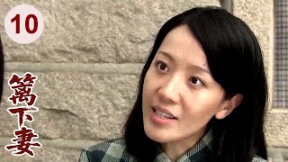 【超好看家庭剧】篱下妻 10 大结局 | 老公突然离世，妻子#娟子 只得带娃借住在嫂子家，受尽欺辱，凭借善良本心最终得到贵人相助！