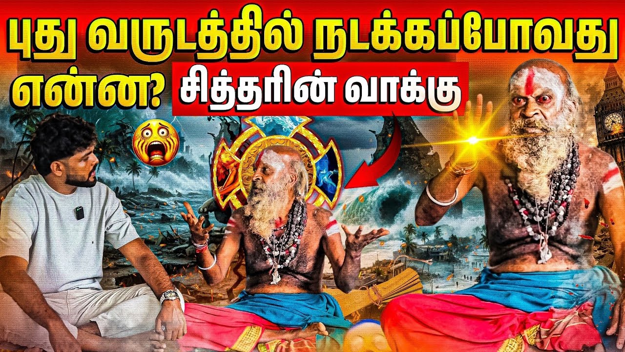 ⚠️அழியப்போகும் கலியுகம் | புதுவருடத்தில் சித்தரின் வாக்கு! | Rj Tamizha 