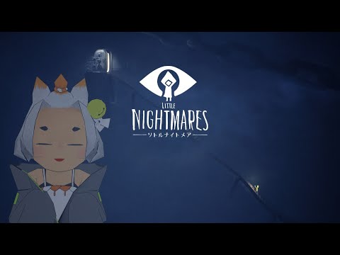 怖すぎたら即終了？！【LittleNightmares#1】