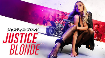 ケダモノどもを駆逐する美しき処刑人｜映画『ジャスティス・ブロンド』