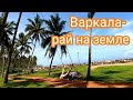 Варкала Пляж | Аравийское Море | Озеро Лотосов #индия