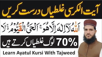 Aayat ul Kursi Ghaltiyan Sahi Karin | How To Learn Aayat ul Kursi With Tajweed | Allama Azhar Saeed