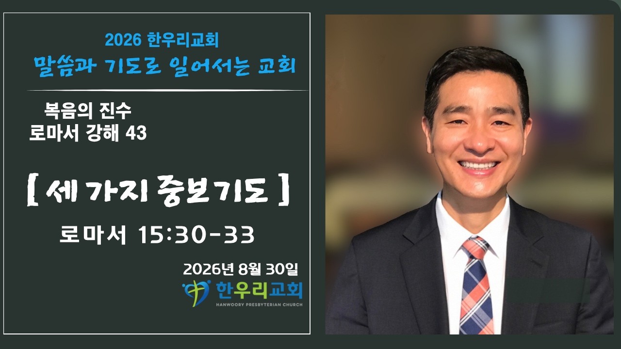 8월30일 설교 말씀