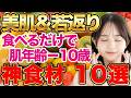 【衝撃の美肌変身】肌年齢-10歳を叶える!科学が証明した「外せない美肌フード」厳選ベスト10