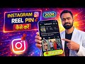 Instagram Reels Pin Kaise Kare (2026) | Profile Par Reels Pin Karna Sikhe | Tech Frack