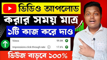 3-4 Views আসলে এখনই দেখো 🚀🚀 | ভিউ বাড়ানোর উপায় | How To Get More Views on YouTube 2025