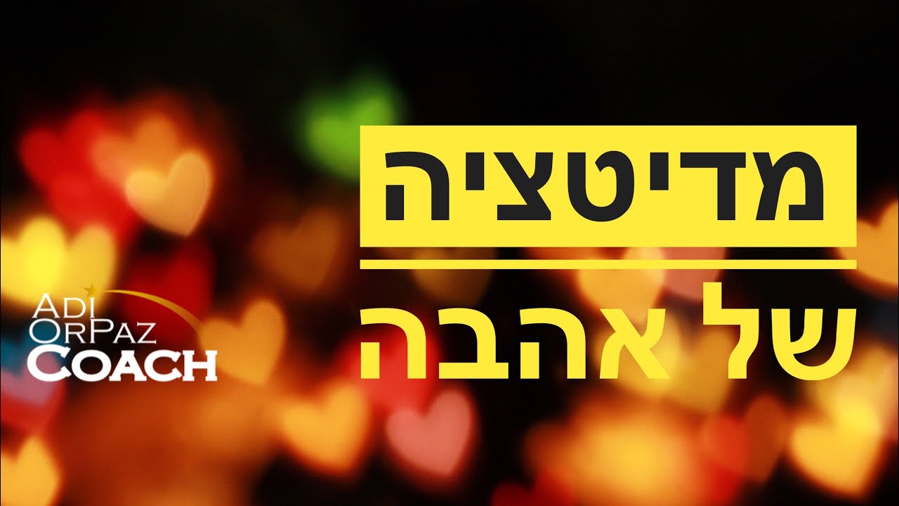 מדיטציה של אהבה על פי ספרה של לואיז היי עם עדי אורפז - YouTube