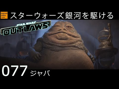 077【ジャバ】スター・ウォーズ 無法者たち「Star Wars Outlaws