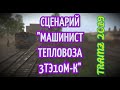 [Trainz 2019] Сценарий "Машинист тепловоза 3ТЭ10М-К"
