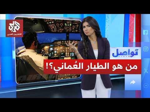 ماذا نعرف عن "الطيار العُماني" همام الحمامي المشتبه به في حادثة فلاي دبي؟! | تواصل