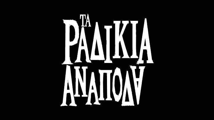 ΤΑ ΡΑΔΙΚΙΑ ΑΝΑΠΟΔΑ: Ζωή σε λόγου σας!