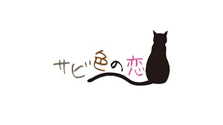 【重音テトSV】サビ色の恋(Remake ver.)【オリジナル】