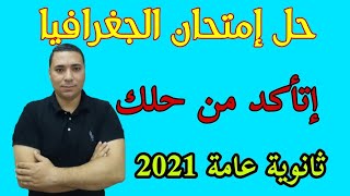 حل إمتحان الجغرافيا للصف الثالث الثانوي إتأكد من حلك بسرعة