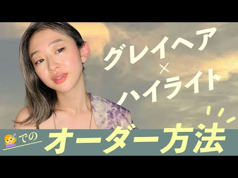 【グレイヘア】私のハイライトはこうしてできた👩🏻🦳皆からの質問にも答えたよ