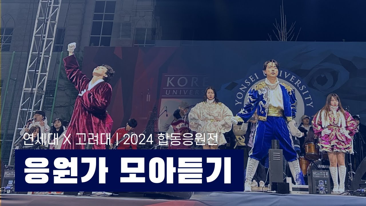 연고대 응원가 30분 ver. | 2024 상반기 합동응원전