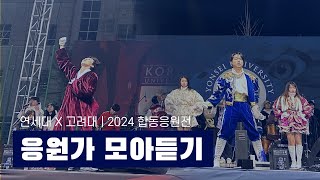 연고대 응원가 30분 ver. | 2024 상반기 합동응원전