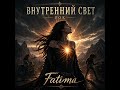 Fatima Иллюзия трогательная глубоко мысленная песня о нашем внутреннем свете 