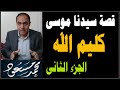 قصة موسى عليه السلام الجزء الثانى محمد مسعود 