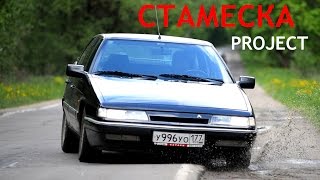 Проект "Стамеска". Едем на слёт любителей странных ситроенов!