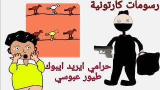 حرامي ايريد ايبوك طيور عباس الحمر و صارت عركة خباثة 2019